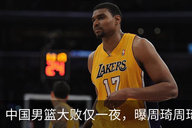 中国男篮大败仅一夜，曝周琦周琦渴望出战亚运会！郭士强难辞其咎，球迷：该下课了