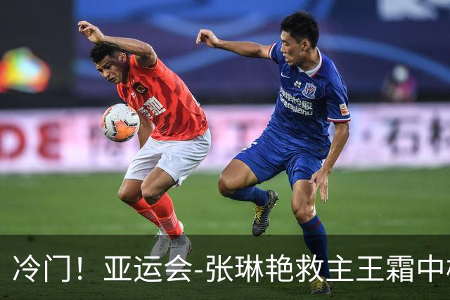 冷门！亚运会-张琳艳救主王霜中楣 女足1-1乌兹别克