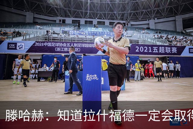 滕哈赫：知道拉什福德一定会取得进球