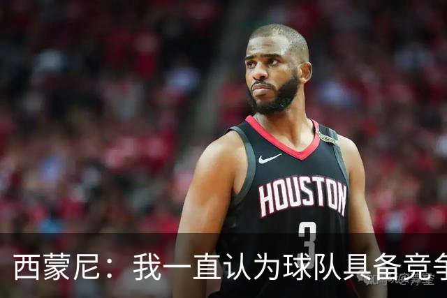西蒙尼：我一直认为球队具备竞争力 马德里德比是完全不同的比赛