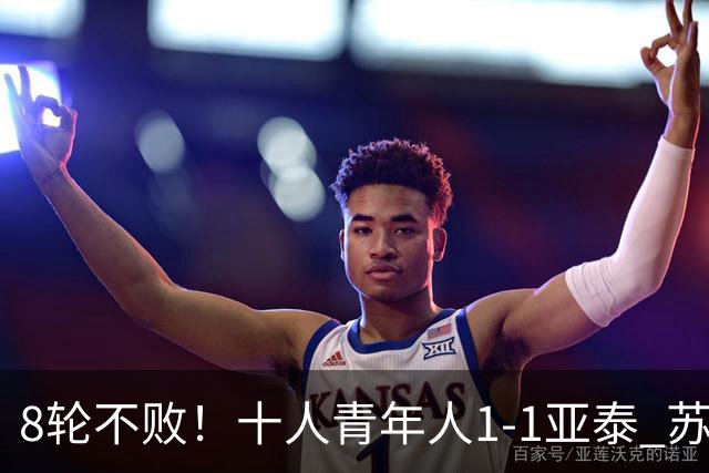 8轮不败！十人青年人1-1亚泰 苏宇亮救主梁诺恒直红木哈买提破门